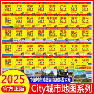2025city中国城市地图系列交通旅游城市 北京上海南京广州西安大连昆明哈尔滨乌鲁木齐重庆成都武汉杭州长沙沈阳厦门自助游攻略