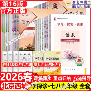 2026春北京西城学习探究诊断七八九年级上下册第16版语文数学英语物理化学生物历史地理政治下册16版789学探诊初中基础知识同步检