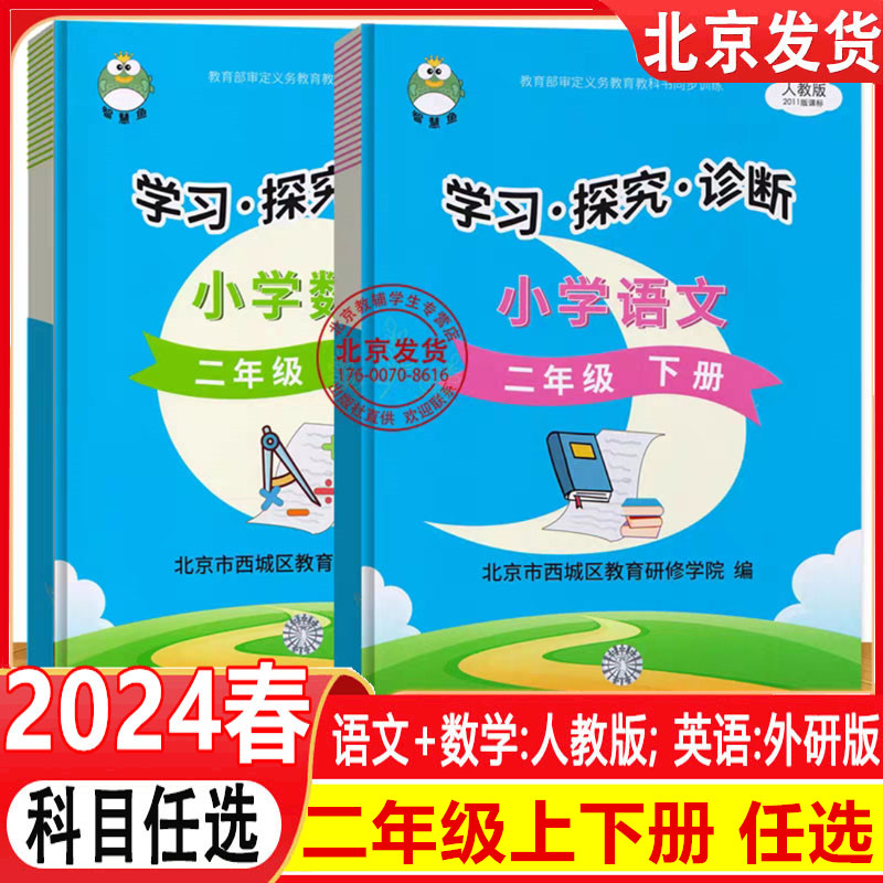 现货正版2024春 学习探究诊断 二年级上下册语文+数学 共2册 人教版北京市西城区教育研修学院智慧鱼2下学探诊小学语文+数学 2本装 书籍/杂志/报纸 小学教辅 原图主图