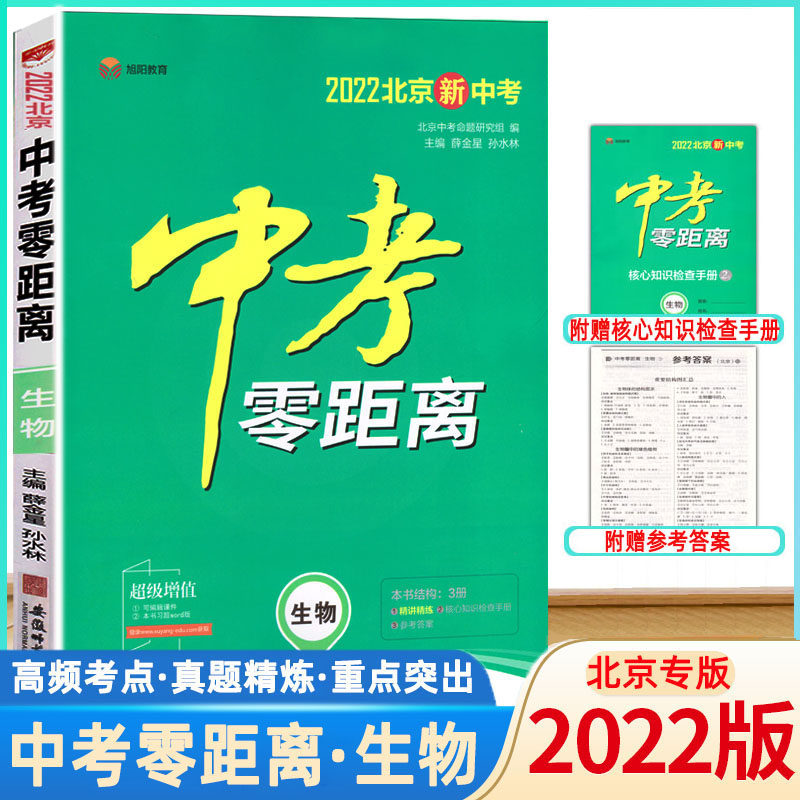 2022北京新中考生物考试辅导书 初中通用初三九年级中考生物总复习