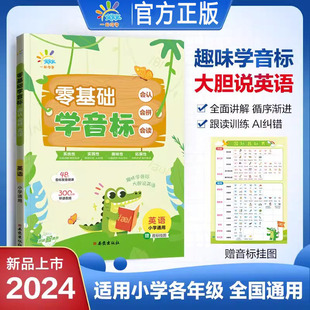 2025曲一线一起同学小学英语语音专项零基础学音标会认会拼会读零基础学自然拼读小学一二三四五六年级1 6年级通用全国通用