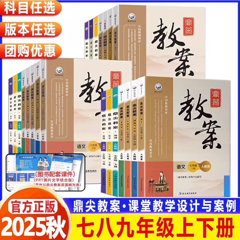 2025秋鼎尖教案初中上下册语文数学英语物理化学生物政治历史地理人教版北师大初一初二初三七7八8九9年级顶尖教学设计教师用书