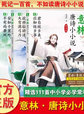 意林唐诗小小说全3册 全新正版  助力课堂学习课外阅读拓展趣味唐诗课构建提升写作能力素材活学活用对标新课标精选111首常考唐诗