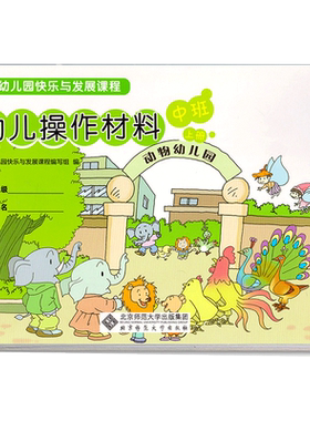 幼儿园快乐与发展课程幼儿用书 幼儿操作材料 中班 上 北京师范大学出版社 幼儿园教材幼小衔接3-6幼儿用书材料包资源包书籍