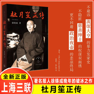 杜月笙正传 徐铸成著 著名报人徐铸成晚年的破冰之作 杜月笙之子杜维善心目中最好的传记 读一部中国式人情社会的书上海三联