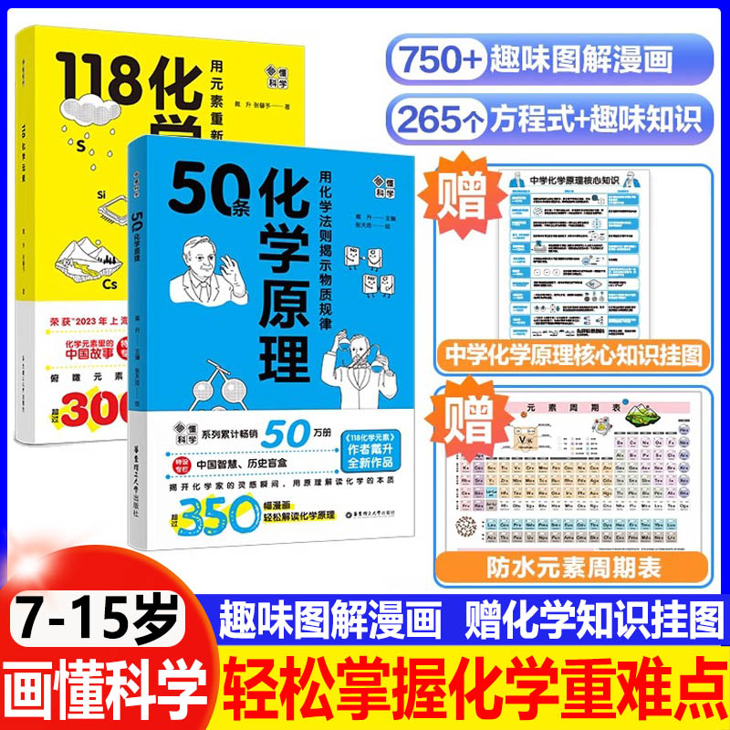 画懂科学50条化学原理+118化学元素+118化学元素卡牌漫画图解科学趣味科学家故事化学思维地图科学启蒙入门初中生小学