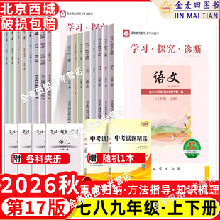 2026秋北京西城学习探究诊断七八九年级上册第17版语文数学英语物理化学生物历史地理政治789下册16版789学探诊初中基础知识同步检
