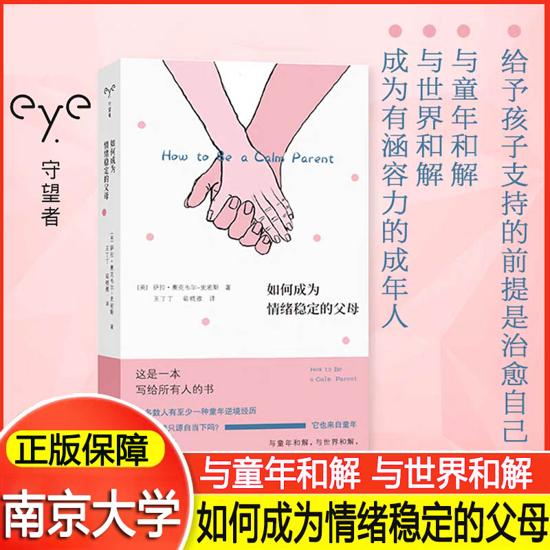 如何成为情绪稳定的父母（守望者·心自在）给予孩子支持的前提是治愈自己 与童年和解与世界和解 成为有涵容力的成年人