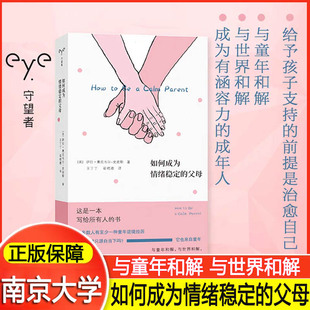 如何成为情绪稳定的父母(守望者·心自在)给予孩子支持的前提是治愈自己 与童年和解与世界和解 成为有涵容力的成年人