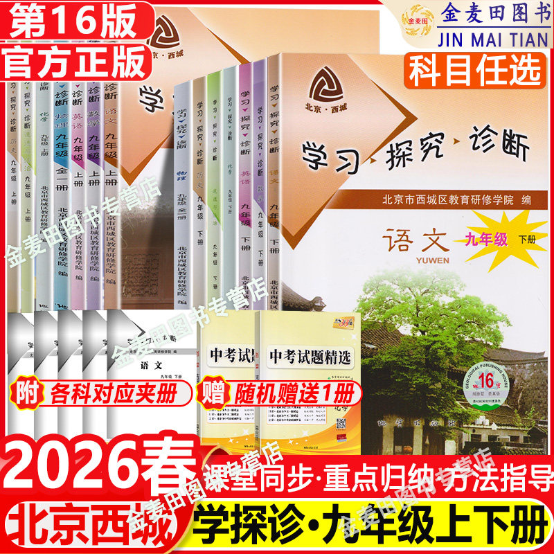 现货2026春北京西城学习探究诊断九年级上下册语文数学英语物理化学政治历史第16版初三9年级学探诊大字版北京西城区教育研修学院