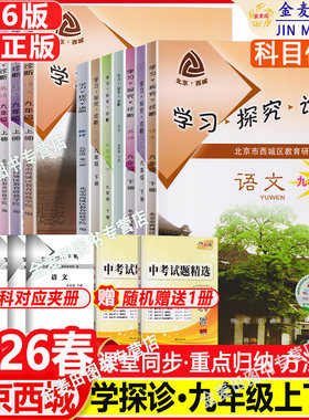 现货2026春北京西城学习探究诊断九年级上下册语文数学英语物理化学政治历史第16版初三9年级学探诊大字版北京西城区教育研修学院