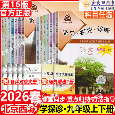 现货2026春北京西城学习探究诊断九年级上下册语文数学英语物理化学政治历史第16版初三9年级学探诊大字版北京西城区教育研修学院