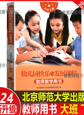 2024新 幼儿园快乐与发展课程 教师教学用书 大班下册 月计划周计划生活与过渡环节重点区域户外活动家园共育集体教学分散游戏