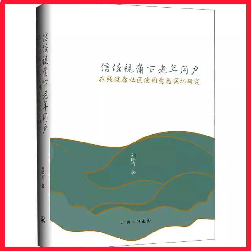 全新正版信任视角下老年用户在线健康社区使用意愿实证研究刘咏梅