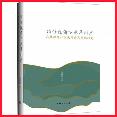 全新正版  信任视角下老年用户在线健康社区使用意愿实证研究 刘咏梅