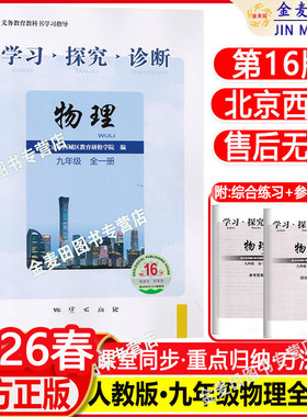 现货2026秋北京西城学习探究诊断九年级物理全一册第17版学探诊9年级初三物理全一册同步练习册人教版北京市西城区教育研修学院编