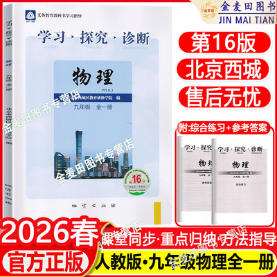 现货2026春北京西城学习探究诊断九年级物理全一册第16版学探诊9年级初三物理全一册同步练习册人教版北京市西城区教育研修学院编
