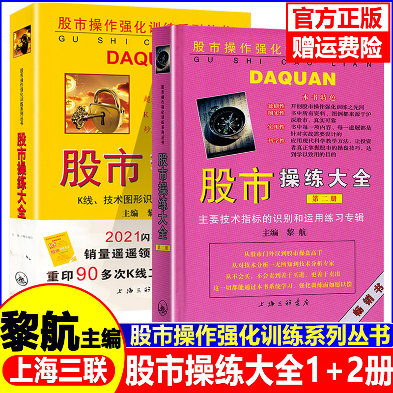 正版现货 股市操练大全一、二册（1.2册）一册+二册 全2册 黎航 上海三联 中国股市操练大全黎航 1.2