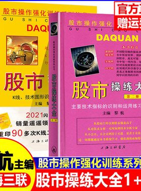 正版现货 股市操练大全一、二册（1.2册）一册+二册 全2册 黎航 上海三联 中国股市操练大全黎航 1.2