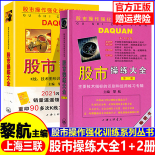 正版现货 股市操练大全一、二册(1.2册)一册+二册 全2册 黎航 上海三联 中国股市操练大全黎航 1.2