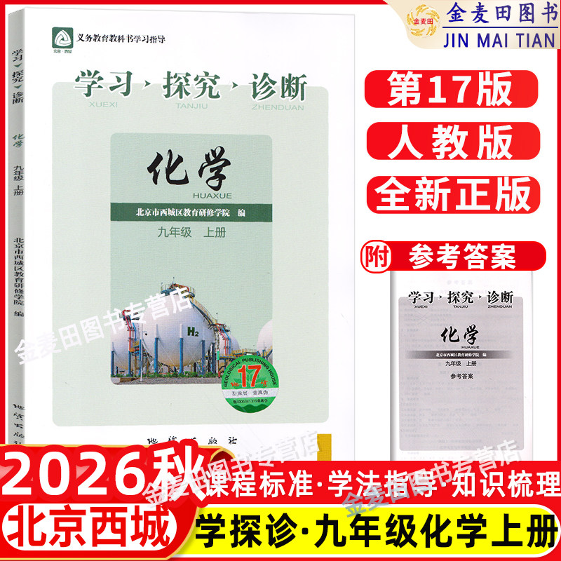 2026秋新北京西城学习探究诊断九年级化学上册第17版人教版学探诊9年级初三化学上册同步练习册北京市西城区教育研修学院编