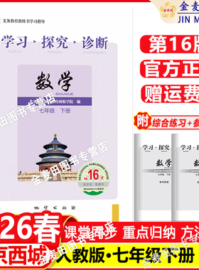 现货2026春新 北京西城 学习探究诊断 7七年级 数学 下册 人教版 第16版 学探诊初一数学下册7年级下学探诊北京市教育研修学院编