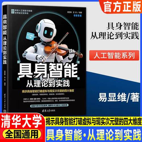 具身智能：从理论到实践 易显维,吴凯 清华大学出版社 具身智能、ROS2、多传感器融合、机器学习、算法 计算机控制仿真与人工智能