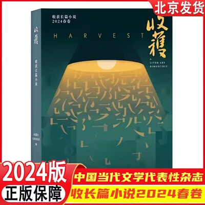 收获长篇小说2024春卷 中国当代文学代表性杂志，余华、苏童等一众作家的文学摇篮黄海担纲封面设计文学与艺术的双重审美享受