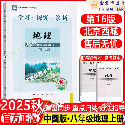 现货2025秋北京西城学习探究诊断八年级地理上册中图版第16版学探诊8八年级初二地理上同步练习册北京市西城区教育研修学院编