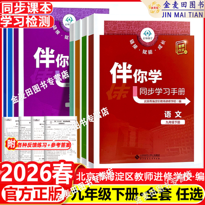 2026春 伴你学同步学习手册初中9年级语文数学英语物理化学道德与法治历史九年级上下册9年级上下册北京市海淀区教师进修学校编