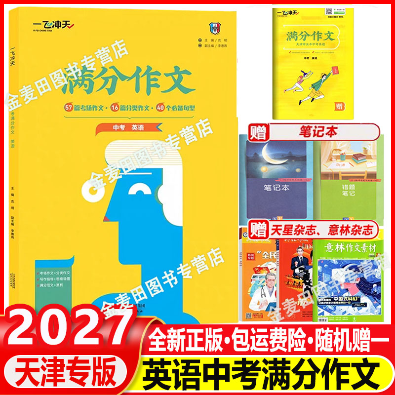 2027新 一飞冲天英语中考满分作文天津专版五年真题 2025中考命题预测优秀范文 高分范文备考无忧 中考满分作文一飞冲天天津专用