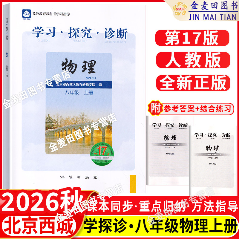 2026秋北京西城学习探究诊断八年级物理上册第17版人教版学探诊8年级初二物理上同步练习册北京西城教育研修学院地质出版社