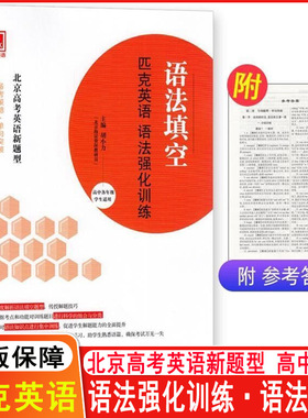 新 匹克英语语法强化训练手册语法填空 北京高考英语新题型高中学生通用 英语语法填空 备考策略单句突破语篇突破