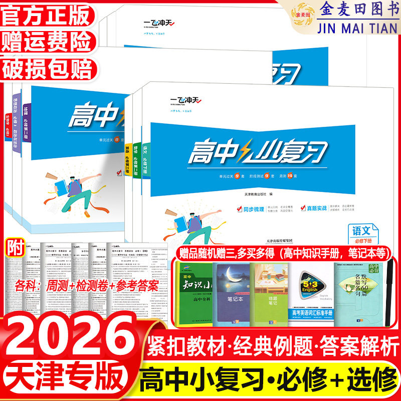 2026一飞冲天复习高中语文数学