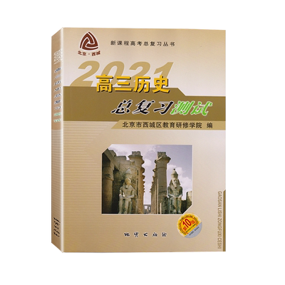 2026高三历史总复习测试第16版 北京西城学探诊高中历史总复习高3高考历史练习册 学习探究诊断北京市西城区教育研修学院地质