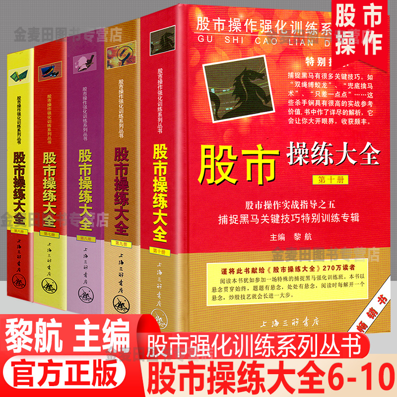 正版现货股市操练大全共5册 6-10 黎航著 股市操作强化训练书K线技术分析 股票基础知识入门 个人投资理财炒股书籍 股票股民炒股