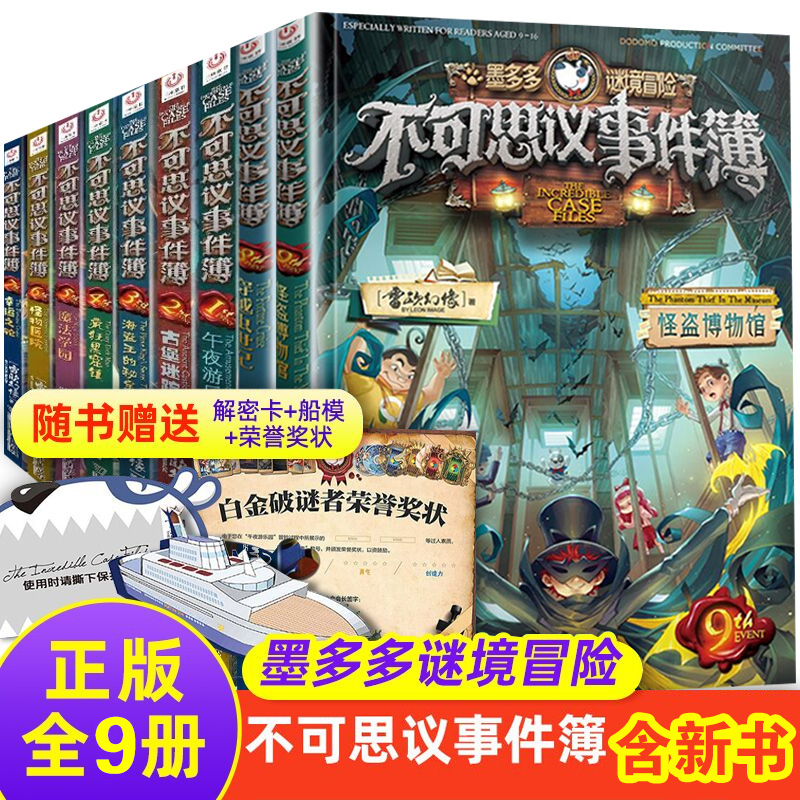 不可思议事件薄全套9册不可思议的事件簿8穿越虫世纪7幸运之轮墨多多谜境冒险全集雷欧幻像正版全9册古堡迷踪,书籍/杂志/报纸,儿童文学,淘宝优惠券,粉丝福利购,淘宝优惠卷