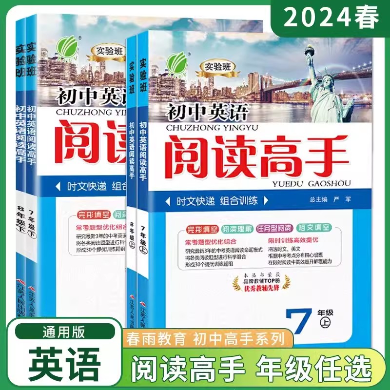 2024实验班初中英语阅读高手通用版时文快递组合训练七八九年级上下全一册完型填空阅读理解任务型阅读短文填空春雨教育