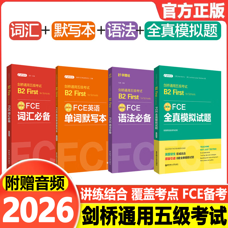剑桥FCE词汇必备单词默写本全真模拟试题赠音频剑桥通用五级考试B2First for Schools词汇真题高频词汇fce核心词汇教程备考资料书