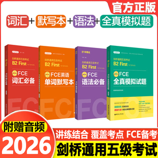 剑桥FCE词汇必备单词默写本全真模拟试题赠音频剑桥通用五级考试B2First for Schools词汇真题高频词汇fce核心词汇教程备考资料书