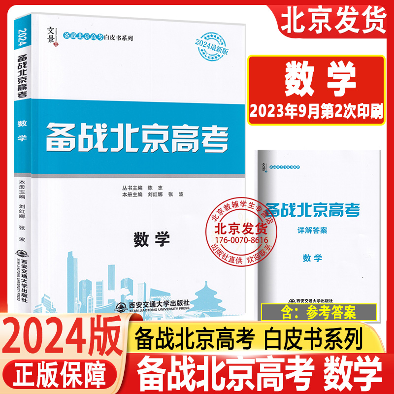 2024版备战北京高考数学 北京市高考及各城区模拟试题分类汇编备战北京高考白皮书系列 北京专用总复习 文景教育