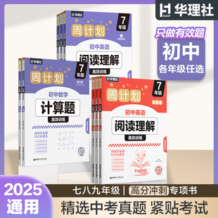 2025华理社周计划初中数学计算题高效训练赠视频讲解+语文阅读五合一+英语阅读理解789年级中考初一初二初中数学语文英语专项练习