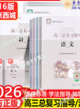 2026新北京西城高三总复习指导测试上下册语文数学英语物理化学思想政治历史地理生物第16版学习探究诊断高中学探诊一二轮指导测试