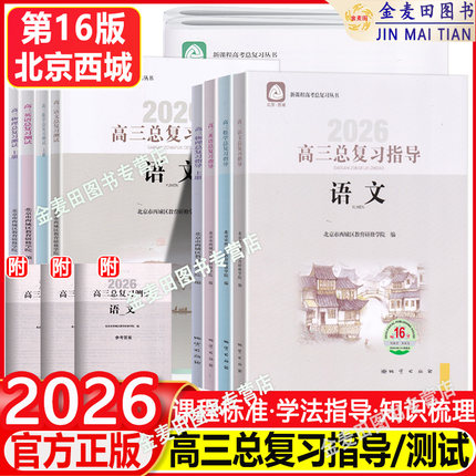 2026新北京西城高三总复习指导测试上下册语文数学英语物理化学思想政治历史地理生物第16版学习探究诊断高中学探诊一二轮指导测试