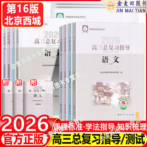 2026新北京西城高三总复习指导测试上下册语文数学英语物理化学思想政治历史地理生物第16版学习探究诊断高中学探诊一二轮指导测试