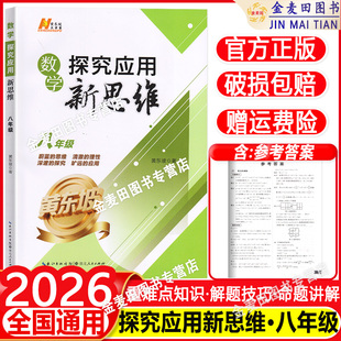 8年级上下册初二通用 数学全一册 初中培优竞赛提高试题解析 中考复习应用思维训练 黄东坡 2026新探究应用新思维 通用版 八年级