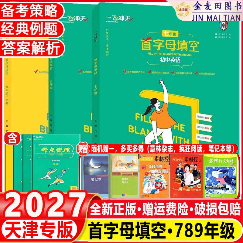 2027一飞冲天初中英语首字母填空 初中七八九年级上册下册789年级中考备考策略基础过关强化训练中考试题 初中9年级英语首字母填空