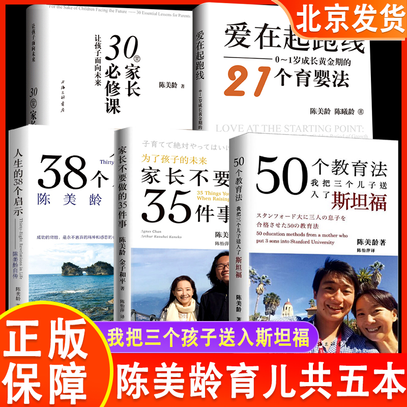 现货全5册陈美龄育儿书籍30堂家长必修课/家长不要做的35件事/50个教育法/人生的38个启示陈美玲的书教育儿法/爱在起跑线
