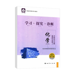 2026春 北京西城 学习探究诊断 化学 选择性必修3 有机化学基础 第16版 学探诊高中化学选择性必修三 第三册 西城区教育研修学院编