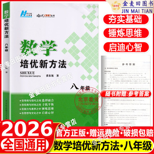 2026适用 八年级数学培优新方法初二2上下册全一册全国通用奥赛题型解析资料书培优新思维初中8年级黄东坡数学培优竞赛新方法